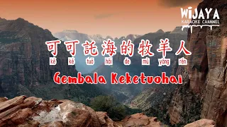 可可託海的牧羊人 (伴奏) Ke Ke Tuo Hai De Mu Yang Ren | Gembala Keketuohai (No Vocal)