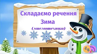 "Складаємо речення. Зима. (Мнемотехніка) Старша група