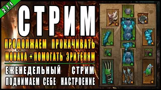 Стрим по Diablo 3 : RoS ► Монах "Мантра Инны", Не долгий стрим ► ( Обновление 2.7.1 )