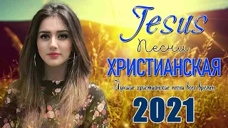 Христианские песни СБОРНИК - Top 20 Лучшие песни хвалы и поклонения - Христианская Музыка