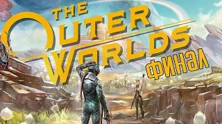 THE OUTER WORLDS Прохождение #5 ➤ ФИНАЛ / Ending