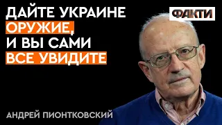 ПИОНТКОВСКИЙ УДИВИЛ: все может закончиться уже ЧЕРЕЗ 2 НЕДЕЛИ