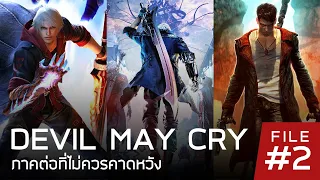 Devil May Cry ภาคต่อที่ไม่ควรคาดหวัง [File #2]