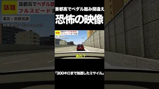 【話題】首都高で女性が“ペダル踏み間違い” フルスピードまで加速し一時騒然【GTA5】 #shorts