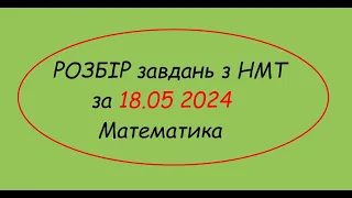 Розбір НМТ математика 18.05.24. Частина 2