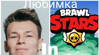 NILETTO - Любимка (Brawl Stars) (чек. опис.)