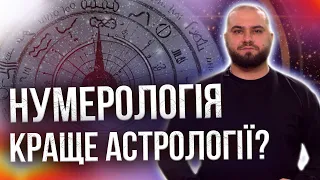 НУМЕРОЛОГ бачить тебе НАВСКРІЗЬ! АСТРОЛОГІЯ справді працює, але ЯК?