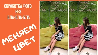 Как изменить цвет на фото? PicsArt Обработка фото на телефоне без бла-бла-бла