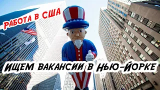 Работа в США. Подбираем вакансии в Нью-Йорке