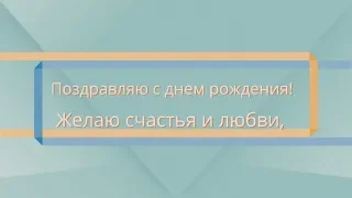 Позитивное поздравление с днем рождения любимому. super-pozdravlenie.ru