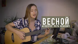 Лера Яскевич - Весной (акустическая версия)