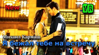 Песня просто класс! Послушайте! Я бежал тебе на встречу!