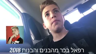 רפאל בכר מהבנים והבנות 2018 "לא משאירים ילדים ללא השגחה לא בים ולא בבריכה"