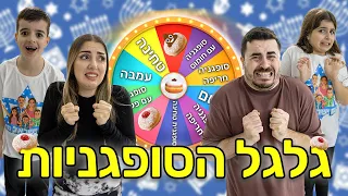 גלגל המזל בוחר לנו איזו סופגניה נאכל !