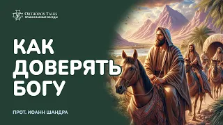 Как Доверять Богу - #OrthodoxTalks