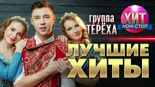 группа Терёха  - Лучшие Хиты