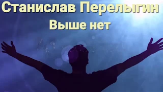 Станислав Перелыгин  Выше нет сл и муз Станислав Перелыгин