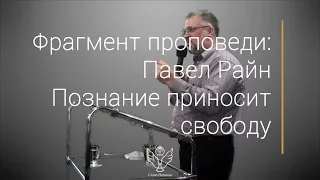 Павел Райн - Познание приносит свободу