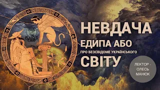 Невдача Едипа або про безсвідоме українського світу. Олесь Манюк