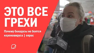Это все грехи: почему белорусы не боятся коронавируса | опрос