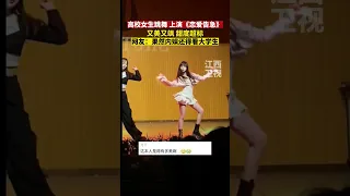 高校女生跳舞，上演《恋爱告急》，又美又飒甜度超标，网友：果然内娱还得看大学生。#恋爱告急 #跳舞 #大学生