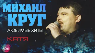 Михаил Круг - Катя (Любимые хиты) #русскийшансон