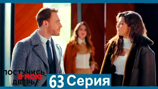 Постучись в мою дверь 63 Серия (Русский Дубляж)