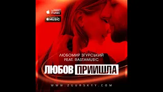 Любомир Згурський – Любов прийшла (official music)