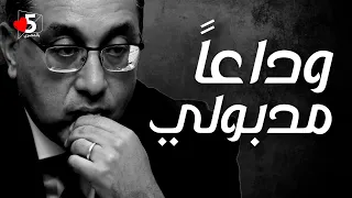 السيسي لـ مصطفى مدبولي: اللي جانا نضمه.. واللي راح @#$٪٪ 🤬 | خمسة بالمصري