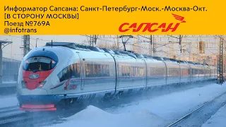 Информатор Сапсана || Санкт-Петербург - Москва [В СТОРОНУ МОСКВЫ]