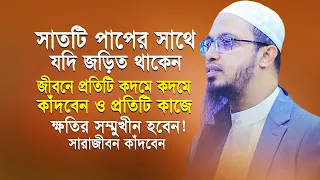 এই সাতটি পাপের সাথে যদি জড়িত থাকেন প্রতিটি কদমে কদমে কাঁদবেন ও প্রতিটি কাজে ক্ষতি'র সম্মুখীন হবেন।