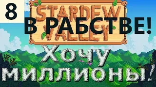 Фокус с пастернаком и рабыня на плантациях карамболы. Хочу миллионы в Stardew Valley - 8