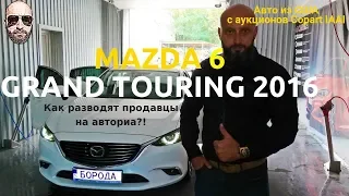 Как обманывают продавцы на авториа?! Отличие Mazda 6 grand touring от touring. Авто из США. Мазда 6