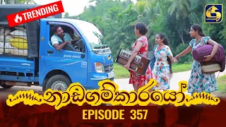 Nadagamkarayo Episode 357 || ''නාඩගම්කාරයෝ'' || 02nd June 2022