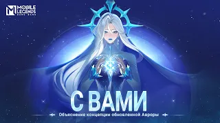 ОБЪЯСНЕНИЕ КОНЦЕПЦИИ ОБНОВЛЕННОЙ АВРОРЫ | КОНЦЕПЦИЯ ДИЗАЙНА ГЕРОЯ | Mobile Legends: Bang Bang