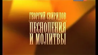 ГЕОРГИЙ СВИРИДОВ. ПЕСНОПЕНИЯ И МОЛИТВЫ.