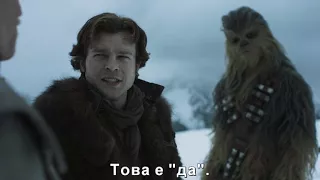 Соло: История от Междузвездни войни / Solo: A Star Wars Story (2018) – трейлър с български субтитри