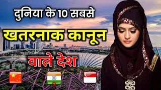 दुनिया के10 सबसे खतरनाक कानून वाले देश // 10 Countries With The Strictest Laws