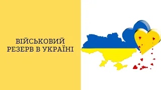 Військовий резерв в Україні