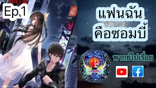 แฟนฉันคือซอมบี้ 1-135 (พากย์ไปเรื่อย)