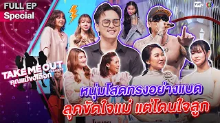 หนุ่มโสดทรงขัดใจแม่! - เทคมีเอาท์ไทยแลนด์ "คุณแม่ขอเลือก" Special (13 เม.ย.67) Full EP