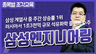 [삼성엔지니어링 주가 특별교육] 삼성 계열사 중 주간 상승률 1위 & 러시아서 1조3천억 규모 석유화학 플랜트 수주