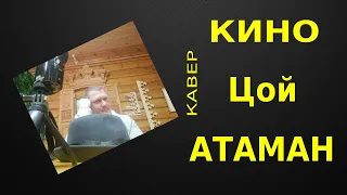 Атаман (Кавер,группа Кино, Виктор Цой)