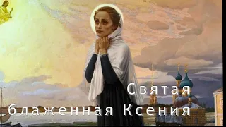 Святая блаженная Ксения Петербургская