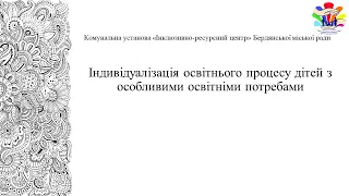 Вебінар«Забезпечення індивідуалізації освітнього процесу дітей з особливими освітніми потребами» ЗДО