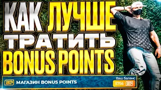 Куда тратить бонус поинты BP GTA 5 RP. Выгодные вложение бпшек ГТА 5 РП