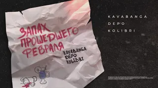 kavabanga Depo kolibri - Запах прошедшего февраля (Премьера песни на 8 марта)
