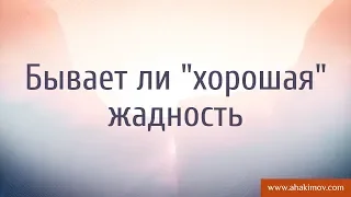 Бывает ли "хорошая" жадность? - Александр Хакимов - Херсон, 27-28.05.2009