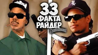 33 факта о РАЙДЕРЕ в GTA: San Andreas !!!