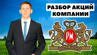 💼💲Акции Philip Morris: фундаментальный анализ от Александра Князева. Дивиденды Philip Morris